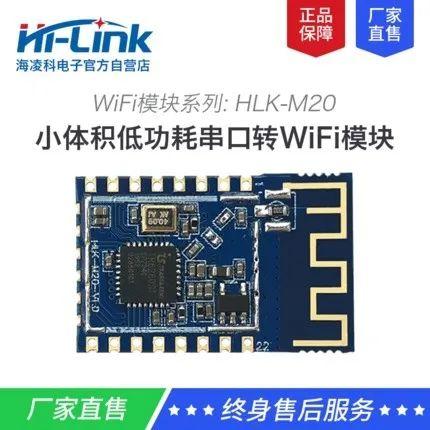 WiFi模塊領(lǐng)域 海凌科HLK-M20實現(xiàn)低功耗 提供更多方案選擇