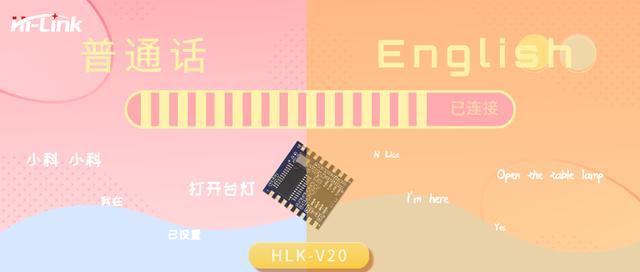 火爆抖音HLK-V20 語音模塊智能家居新風(fēng)口